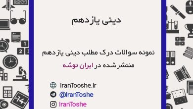 نمونه سوالات درک مطلب دینی یازدهم