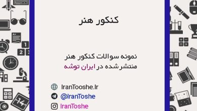 سوالات کنکور هنر
