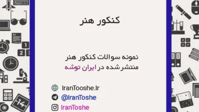 سوالات کنکور هنر