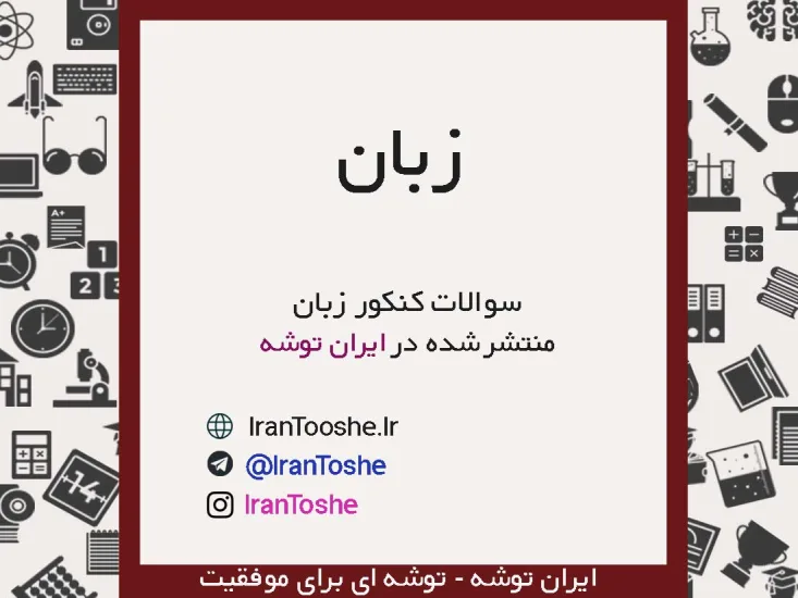 سوالات کنکور زبان