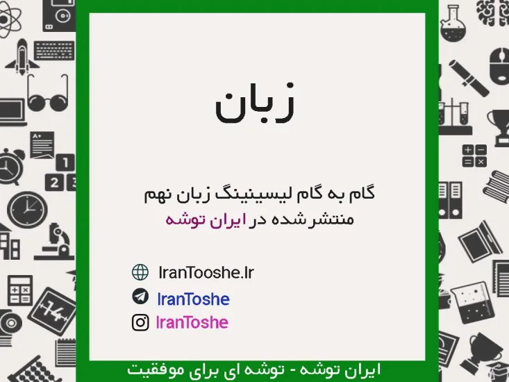 گام به گام لیسنینگ زبان نهم