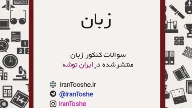 سوالات کنکور زبان