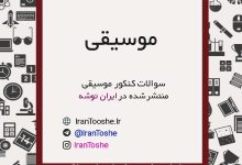 سوالات کنکور موسیقی