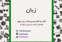 گام به گام لیسنینگ زبان نهم