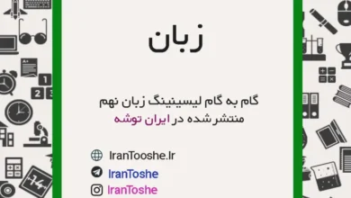 گام به گام لیسنینگ زبان نهم