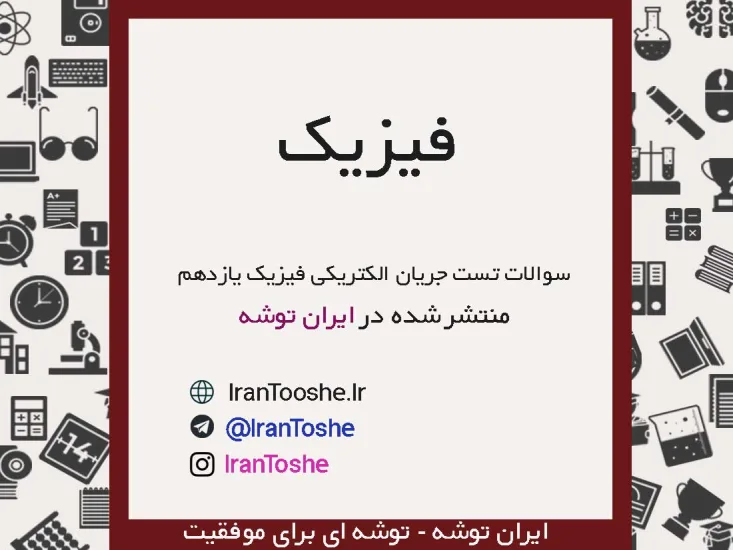 سوالات تست جریان الکتریکی فیزیک یازدهم