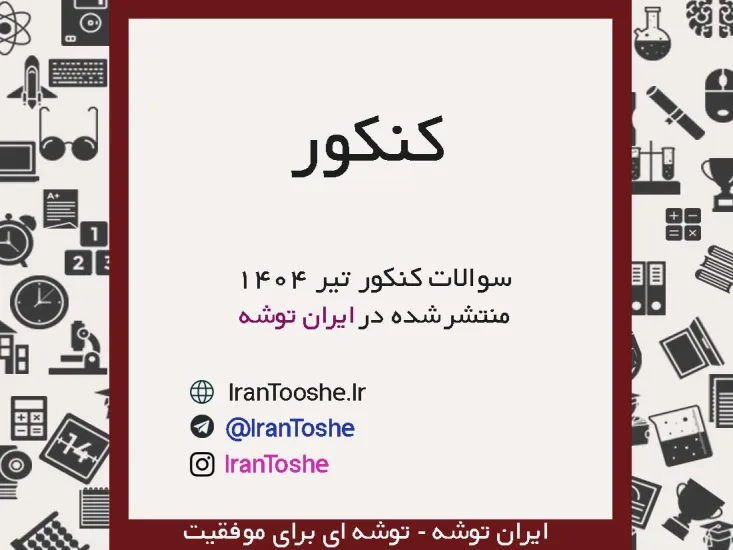 سوالات و پاسخنامه کنکور تیر ۱۴۰4