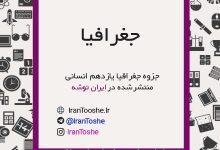 جزوه جغرافیا یازدهم انسانی