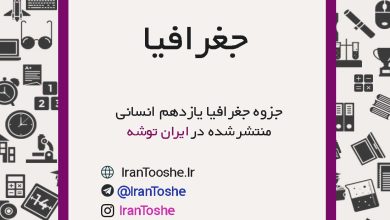 جزوه جغرافیا یازدهم انسانی