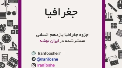 جزوه جغرافیا یازدهم انسانی