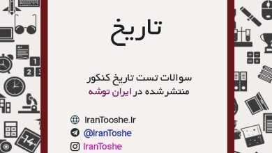 سوالات تست تاریخ کنکور