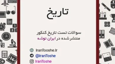 سوالات تست تاریخ کنکور