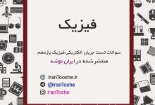 سوالات تست جریان الکتریکی فیزیک یازدهم