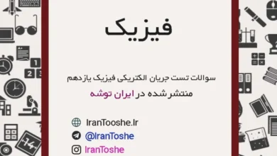 سوالات تست جریان الکتریکی فیزیک یازدهم