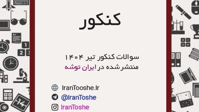 سوالات و پاسخنامه کنکور تیر ۱۴۰4