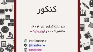 سوالات و پاسخنامه کنکور تیر ۱۴۰4