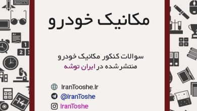 سوالات کنکور مکانیک خودرو