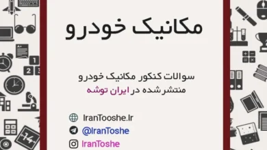سوالات کنکور مکانیک خودرو