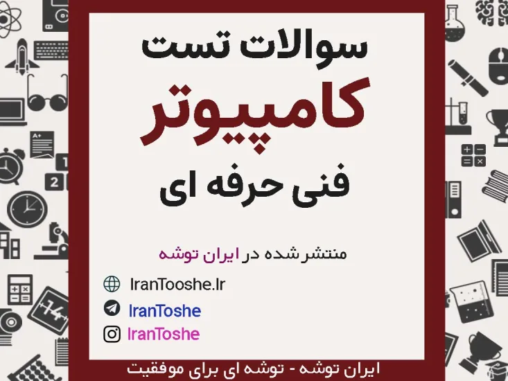 سوالات کنکور فنی حرفه ای کامپیوتر