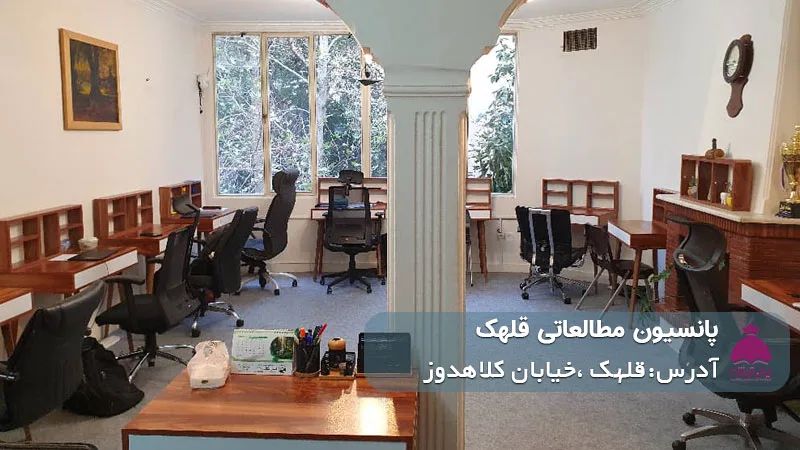 پانسیون مطالعاتی قلهک (پسرانه/دخترانه)
