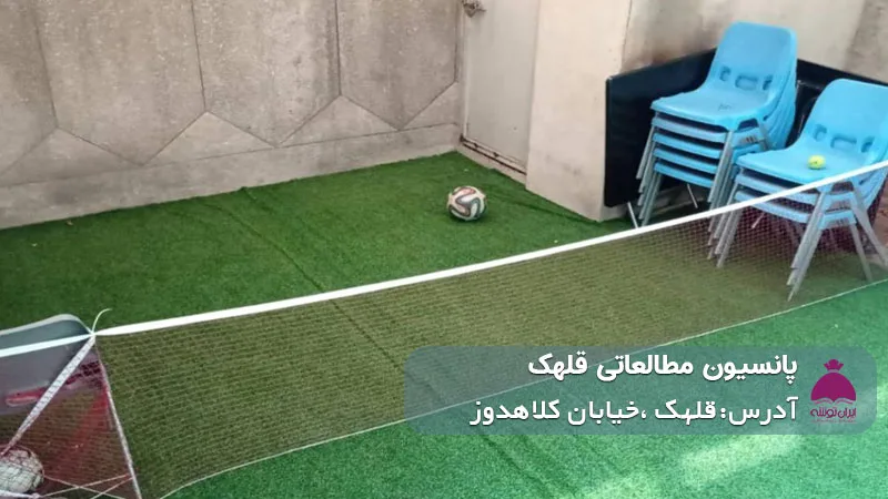 پانسیون مطالعاتی قلهک (پسرانه/دخترانه)