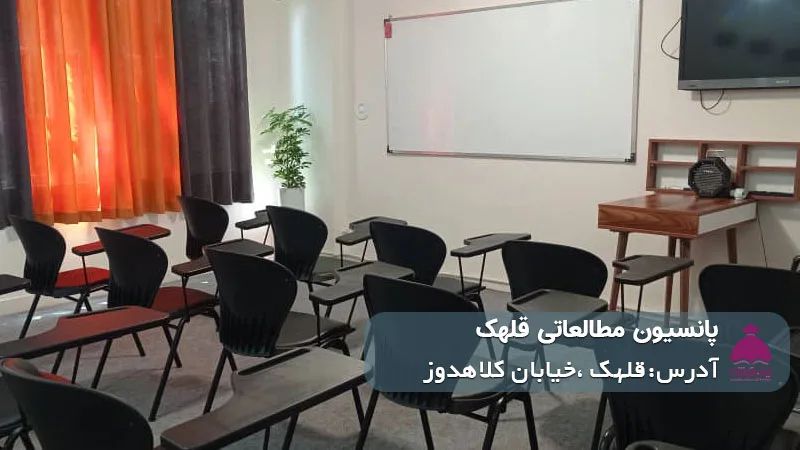 پانسیون مطالعاتی قلهک (پسرانه/دخترانه)