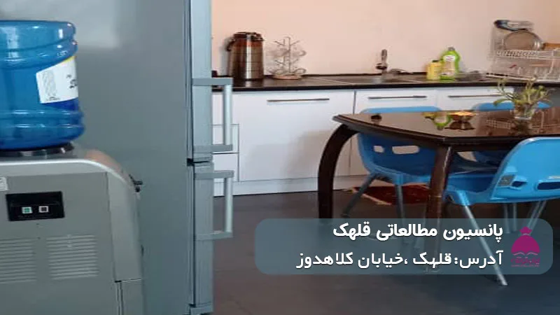 پانسیون مطالعاتی قلهک (پسرانه/دخترانه)
