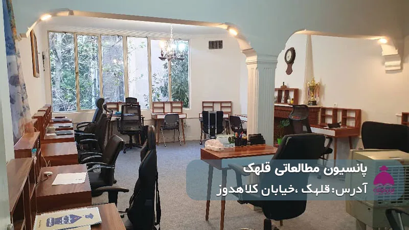 پانسیون مطالعاتی قلهک (پسرانه/دخترانه)