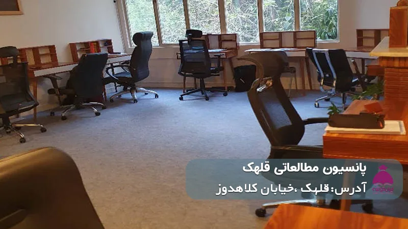 پانسیون مطالعاتی قلهک (پسرانه/دخترانه)