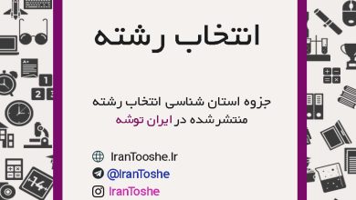 جزوه استان شناسی انتخاب رشته