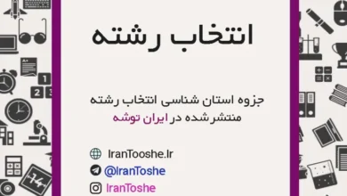 جزوه استان شناسی انتخاب رشته