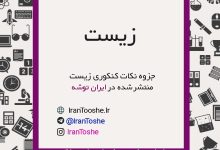 جزوه زیست کنکور