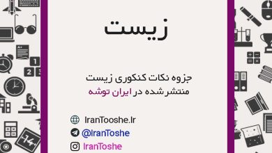 جزوه زیست کنکور