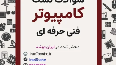 سوالات کنکور فنی حرفه ای کامپیوتر