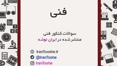 سوالات کنکور فنی حرفه ای کامپیوتر
