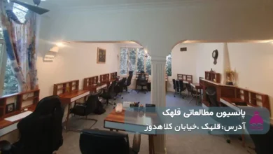 پانسیون مطالعاتی قلهک (پسرانه/دخترانه)