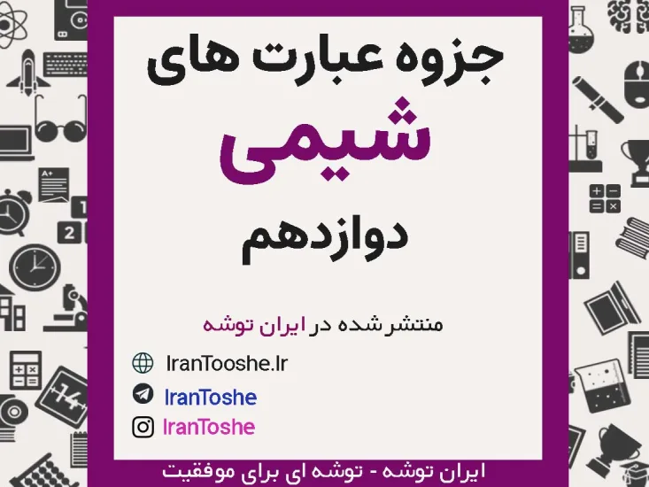 جزوه عبارت های درست و نادرست شیمی دوازدهم