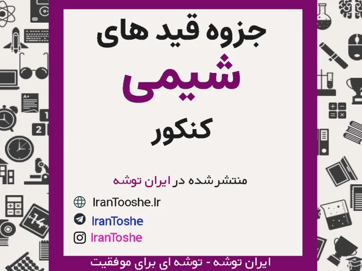 جزوه لغات و قید های شیمی