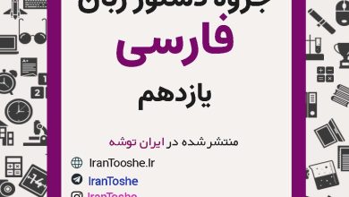 جزوه دستور زبان فارسی یازدهم