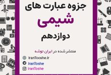 جزوه عبارت های درست و نادرست شیمی دوازدهم