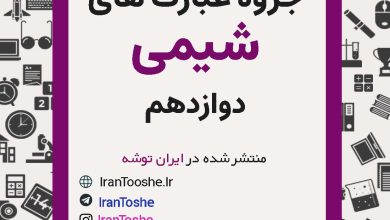 جزوه عبارت های درست و نادرست شیمی دوازدهم