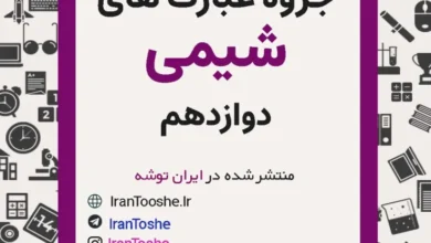 جزوه عبارت های درست و نادرست شیمی دوازدهم