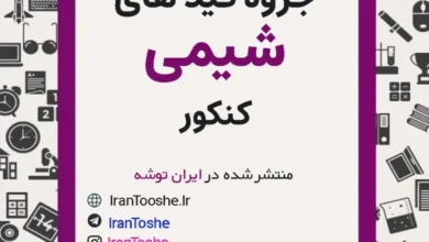 جزوه لغات و قید های شیمی