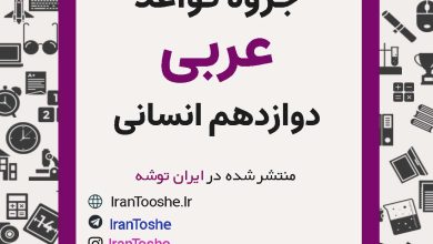 جزوه قواعد عربی دوازدهم انسانی