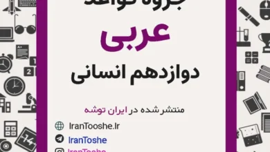 جزوه قواعد عربی دوازدهم انسانی