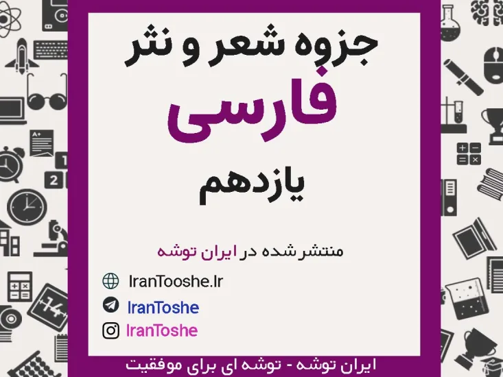 جزوه معنی شعر و نثر فارسی یازدهم