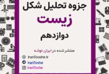 جزوه تحلیل تصاویر زیست دوازدهم