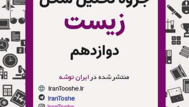 جزوه تحلیل تصاویر زیست دوازدهم