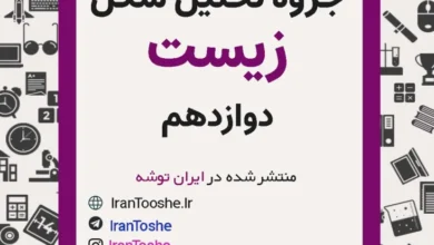 جزوه تحلیل تصاویر زیست دوازدهم