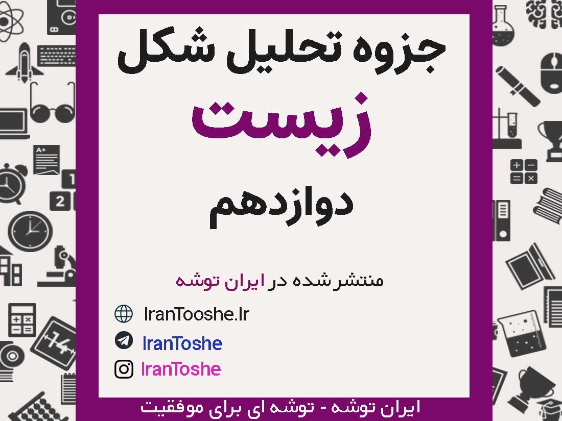 جزوه تحلیل تصاویر زیست دوازدهم